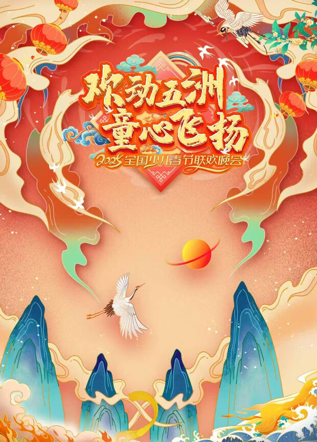 “歡動五洲·童心飛揚”全國少兒春晚封面圖