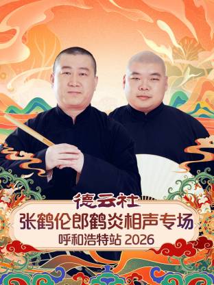 德雲社張鶴倫郎鶴炎相聲專場呼和浩特站