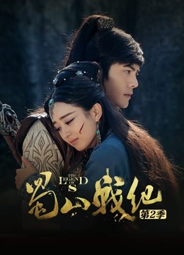 蜀山戰紀第二季封面圖