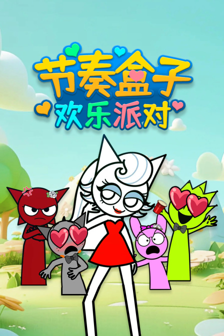 節奏盒子歡樂派對封面圖