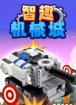 智趣機械城封面圖