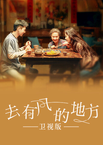 去有風的地方衛視版封面圖