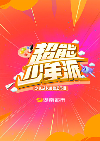 超能少年派封面圖
