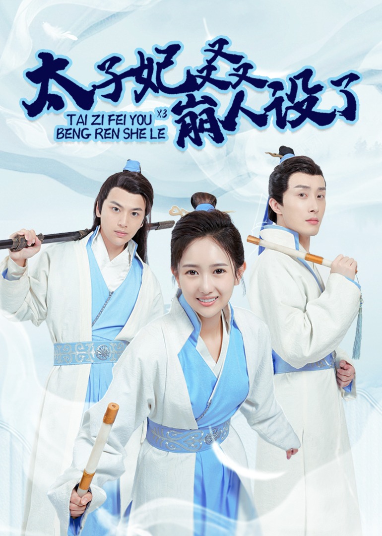 太子妃又又又崩人設了封面圖