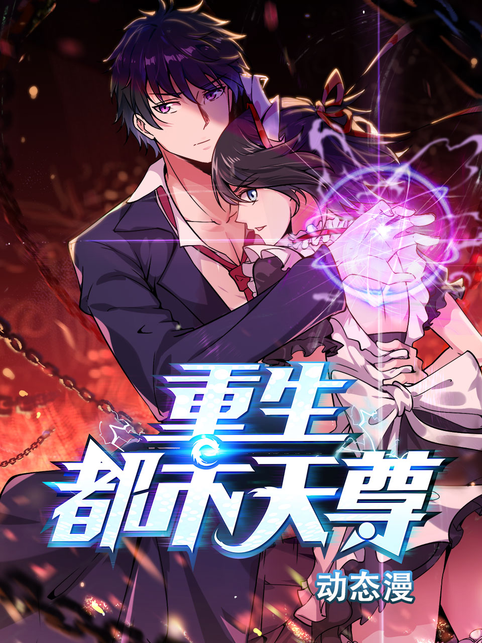 重生都市天尊動態漫封面圖