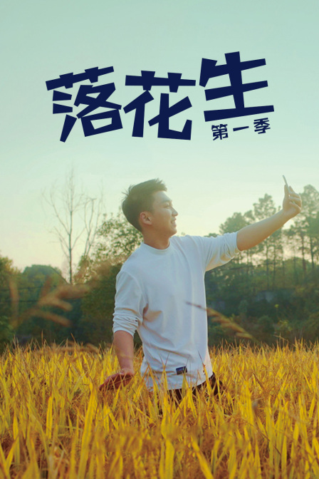 落花生封面圖