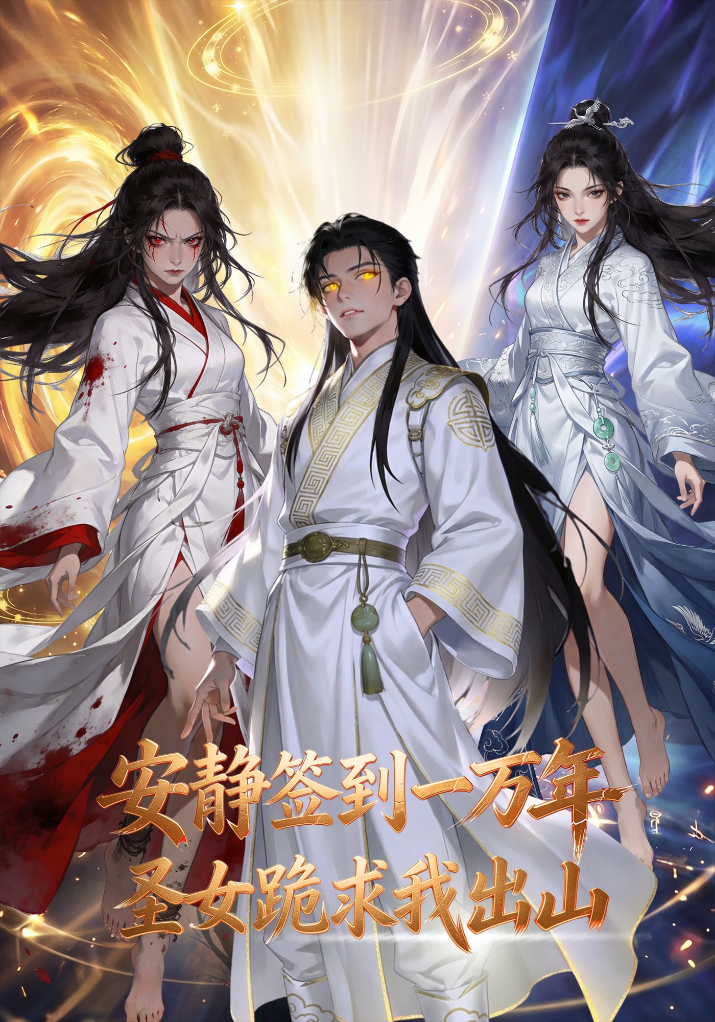 安靜簽到一萬年，聖女跪求我出山封面圖