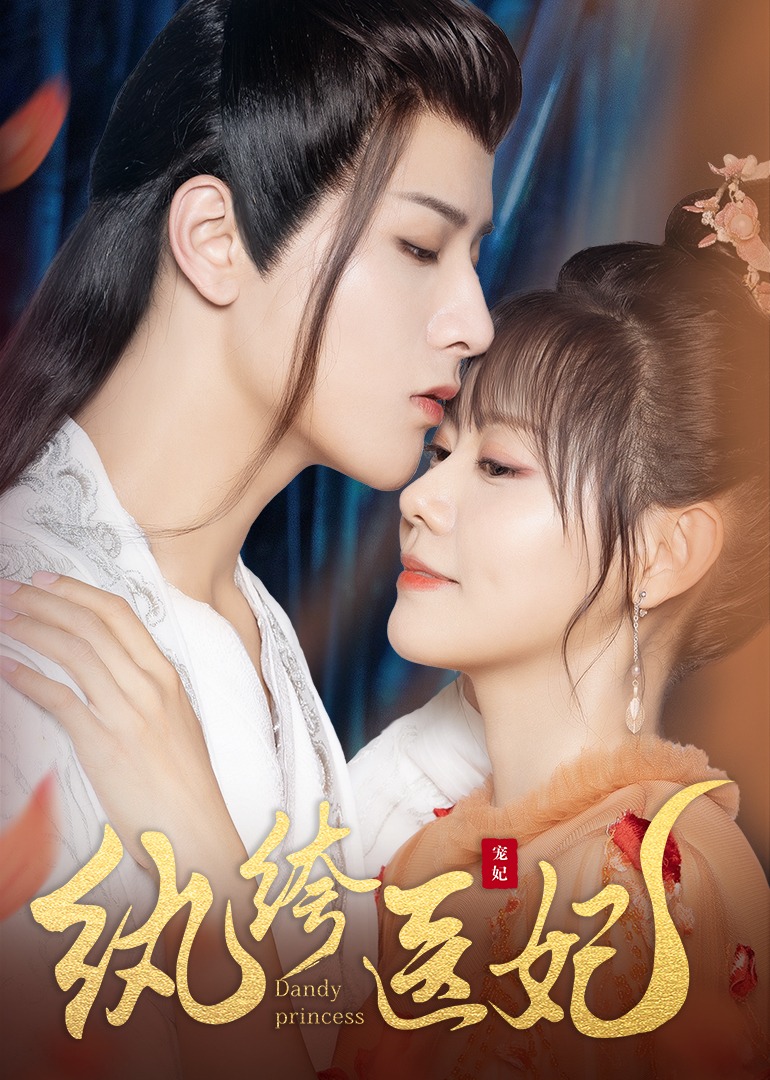 紈絝醫妃封面圖