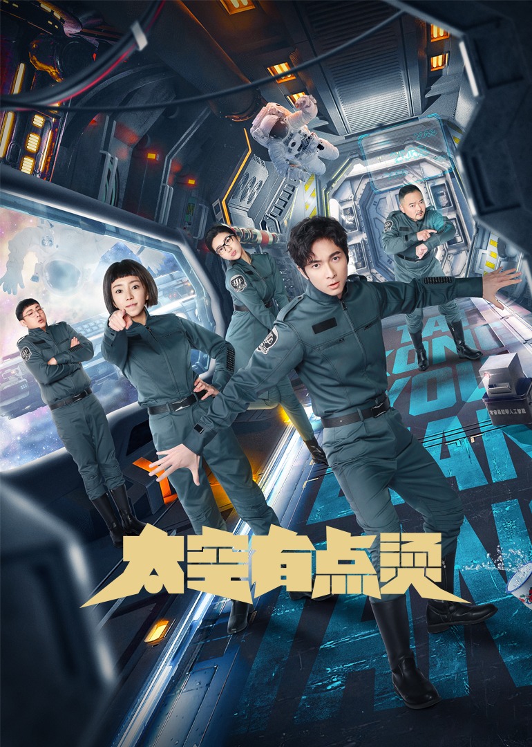 太空有點燙[方言版]封面圖