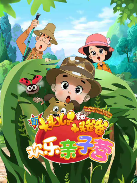 新大頭兒子和小頭爸爸歡樂親子營封面圖