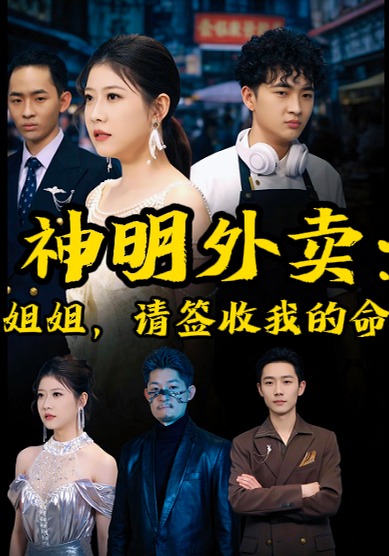 神明外賣：姐姐，請簽收我的命封面圖