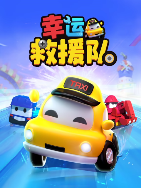 幸運救援隊封面圖