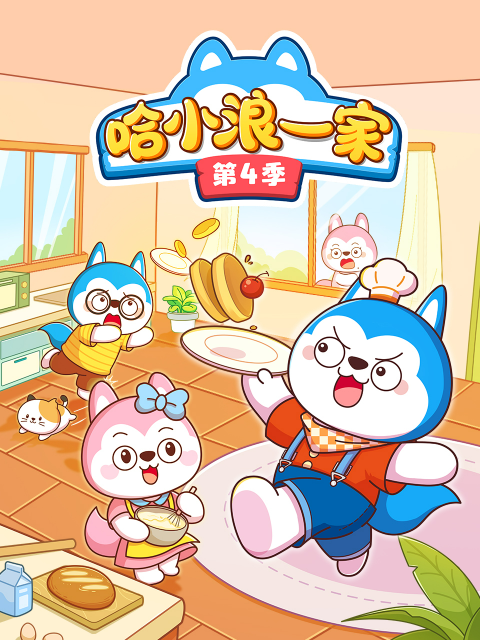 哈小浪一家第四季封面圖