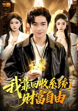 我靠回收系統財富自由