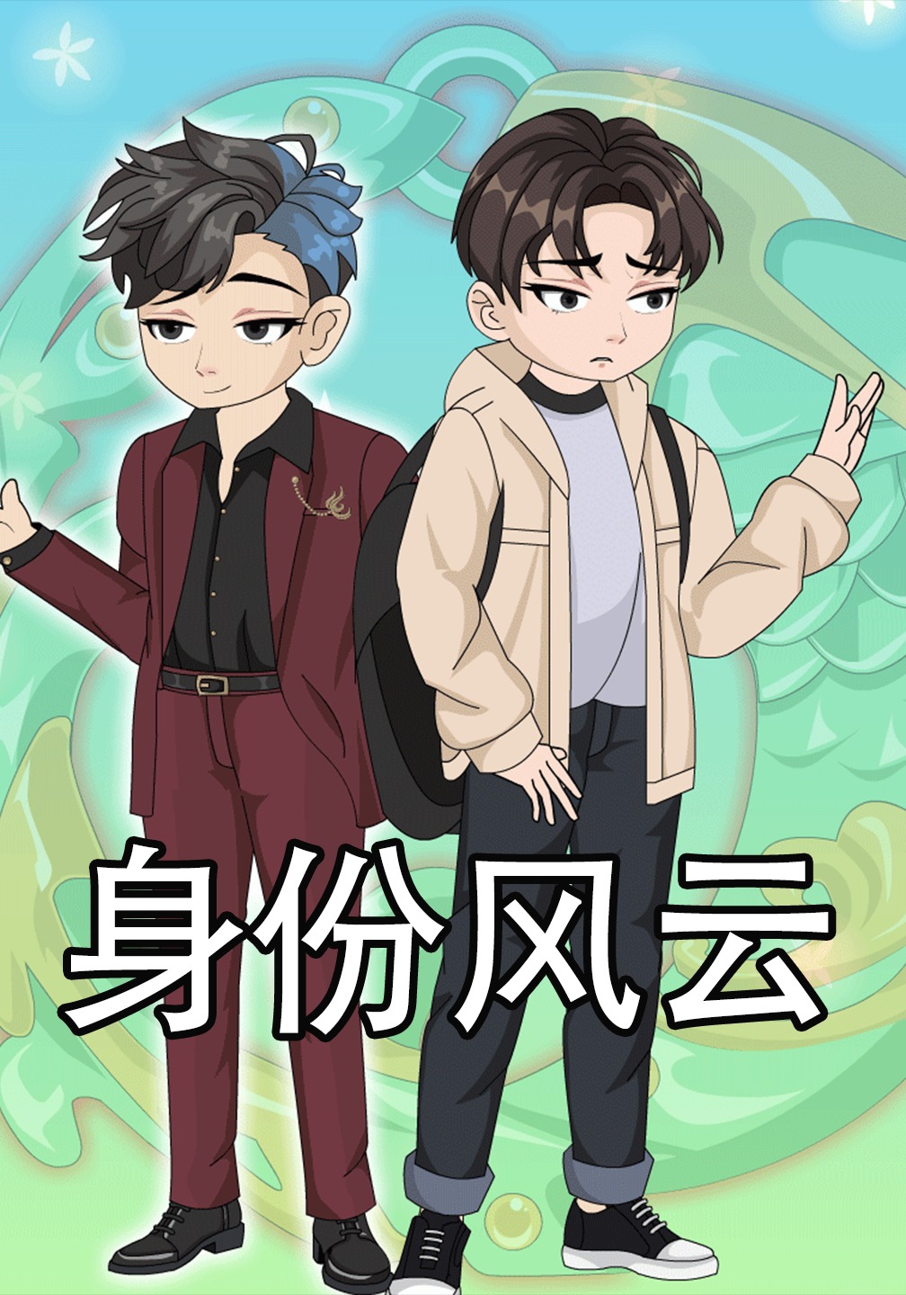 身份風雲封面圖