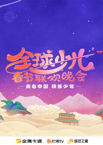 金鷹卡通全球少兒春晚封面圖