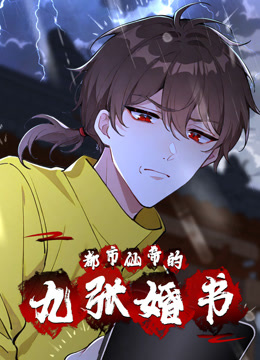 都市仙帝的九張婚書動態漫畫封面圖