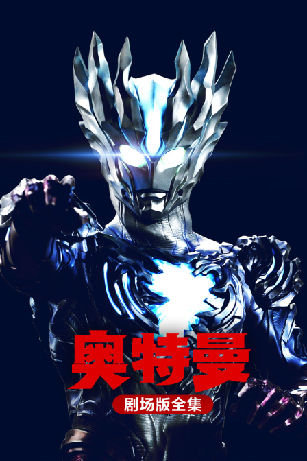 超人力霸王劇場版全集封面圖
