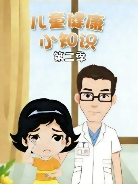 兒童健康小知識第二季封面圖