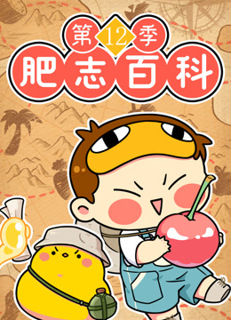 肥志百科第十二季封面圖