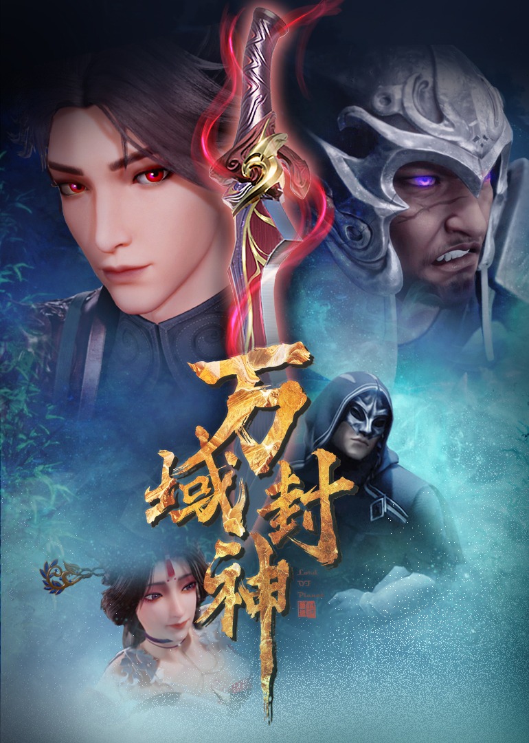 萬域封神下半部封面圖