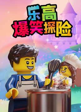 樂高爆笑探險封面圖