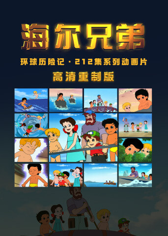 海爾兄弟高清重製版封面圖
