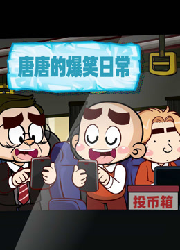 唐唐的爆笑日常封面圖