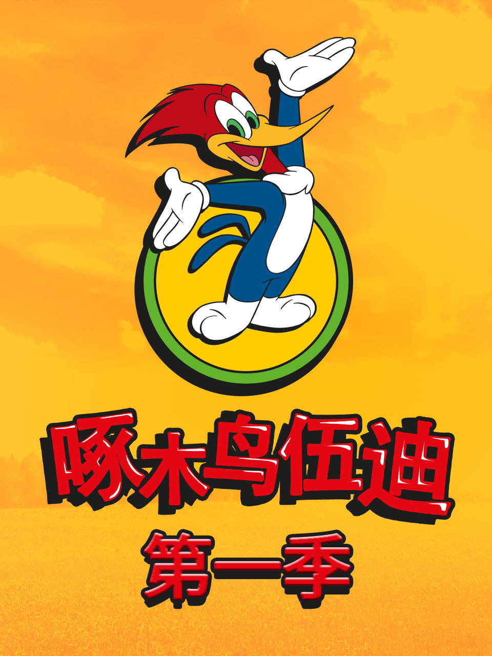 啄木鳥伍迪 中文配音封面圖