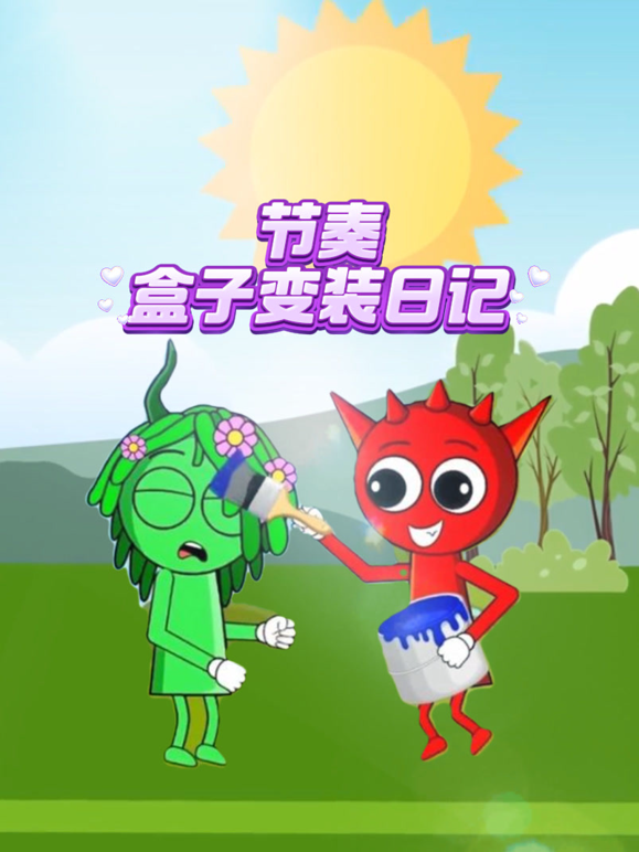 節奏盒子變裝日記封面圖
