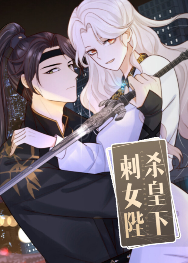 刺殺女皇陛下封面圖