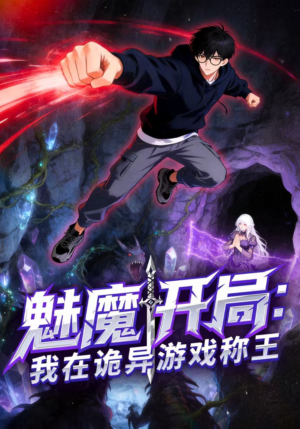 魅魔開局：我在詭異遊戲稱王封面圖