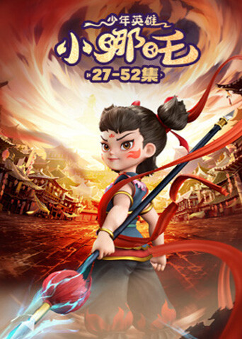 少年英雄小哪吒2封面圖