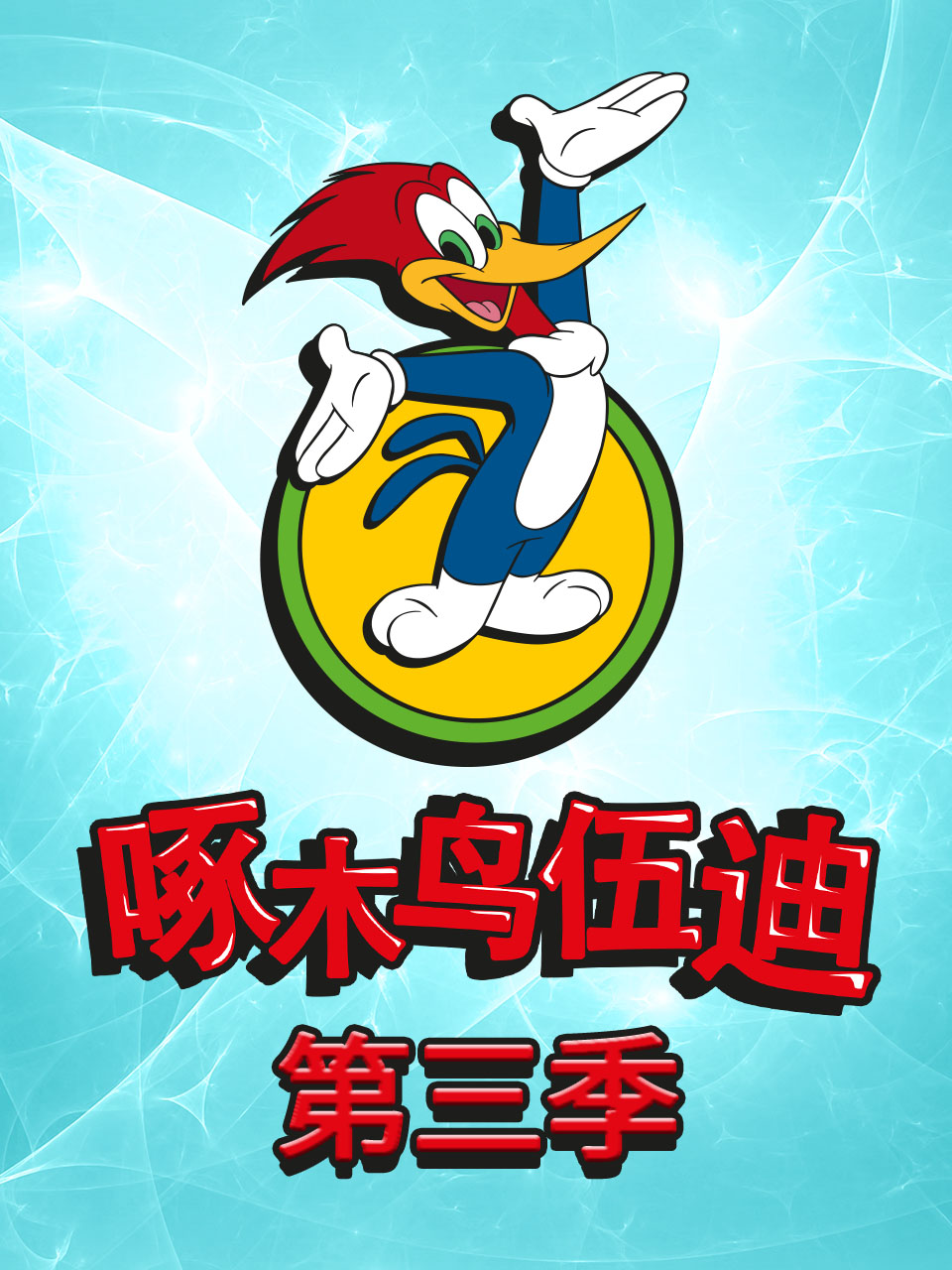 啄木鳥伍迪第三季中文配音封面圖