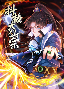 科技大仙宗動態漫畫封面圖