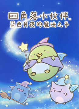 角落小夥伴電影版藍色月夜的魔法之子國語封面圖