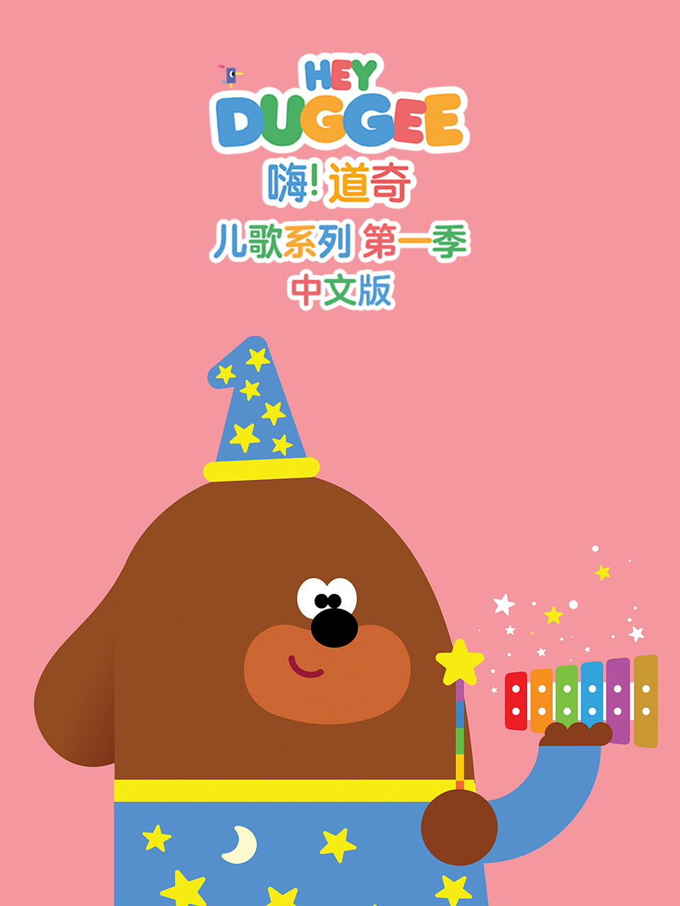 嗨！道奇兒歌系列 中文版封面圖