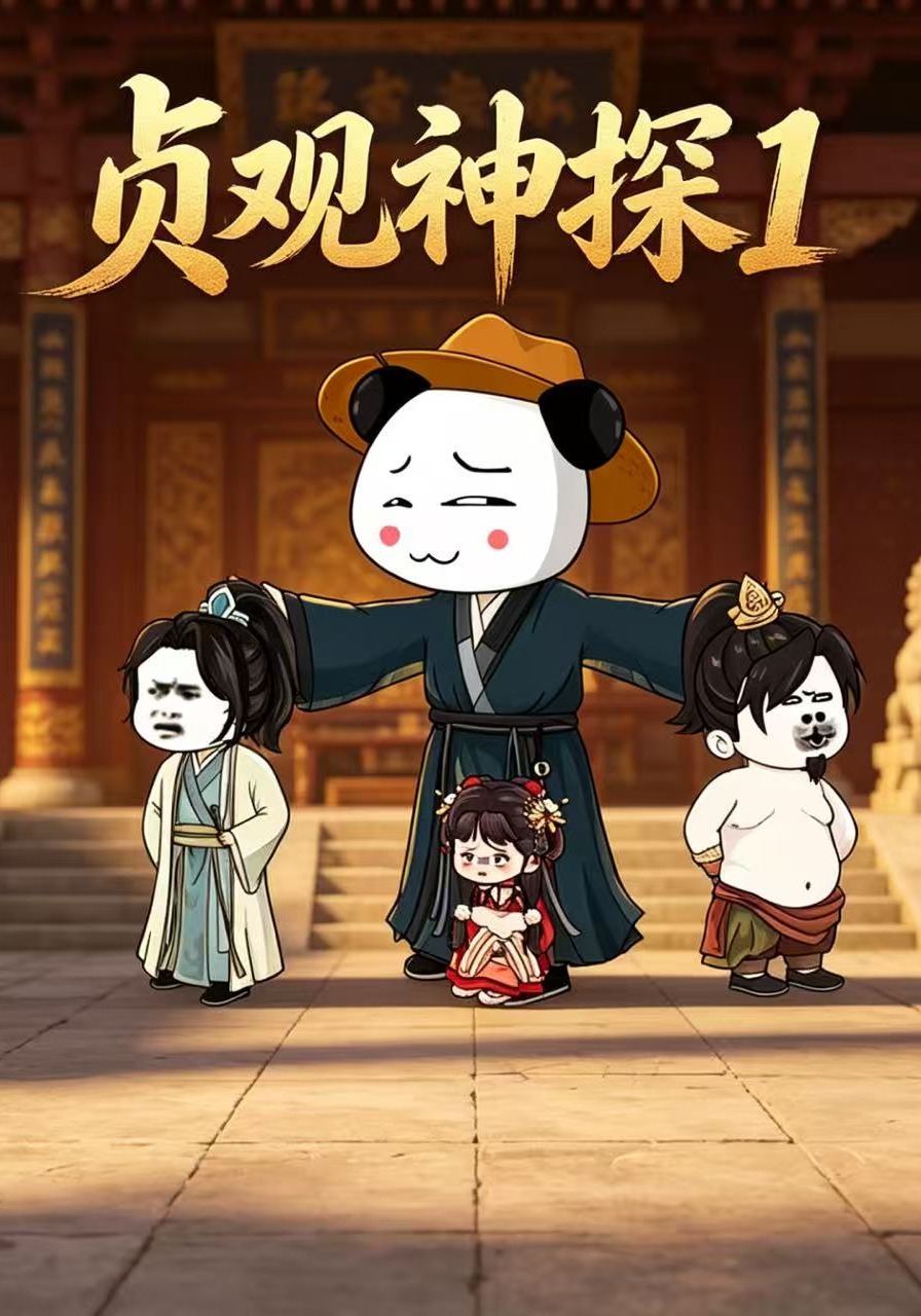 貞觀神探1封面圖