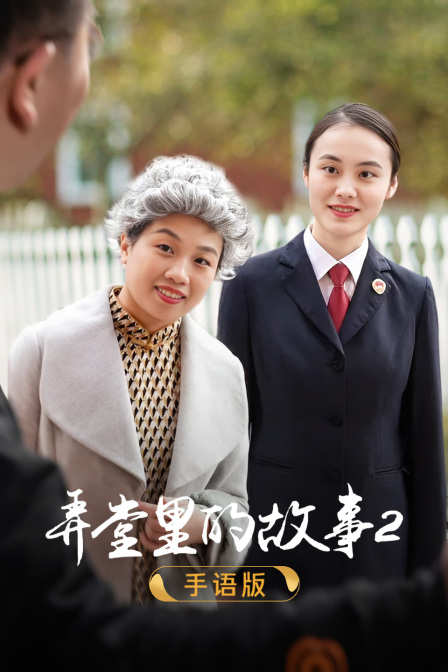 弄堂裡的故事2手語版封面圖
