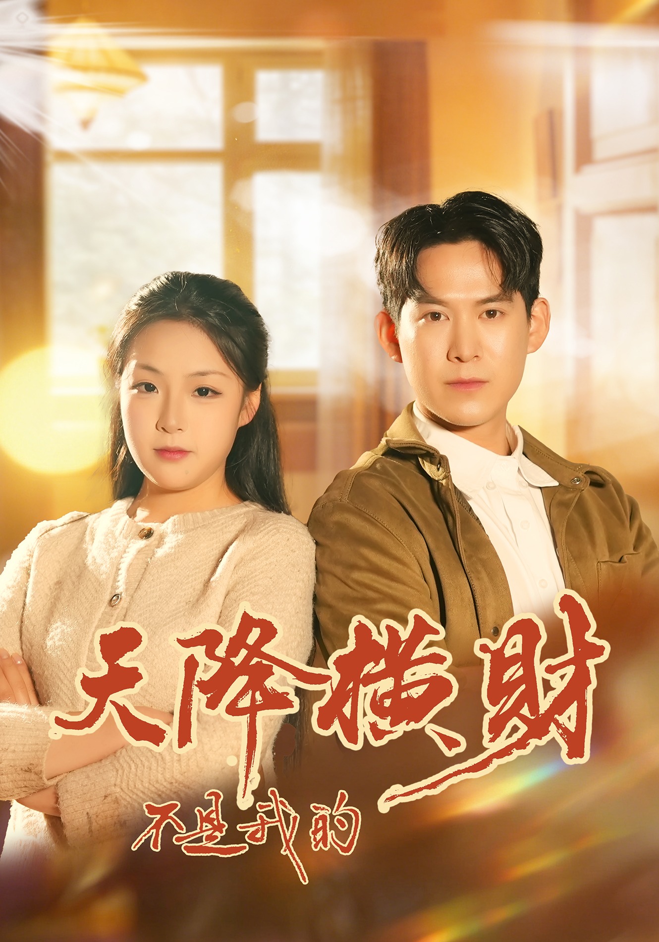 天降橫財不是我的封面圖