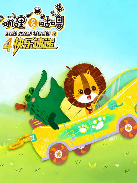 嘰哩與咕嚕第四季快樂速遞封面圖
