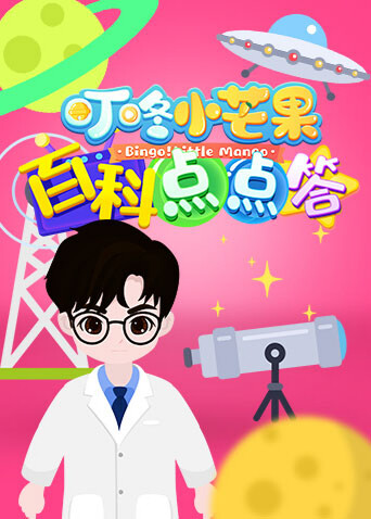 叮咚小芒果之百科點點答封面圖