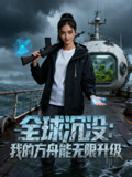 全球沉沒：我的方舟能無限升級封面圖