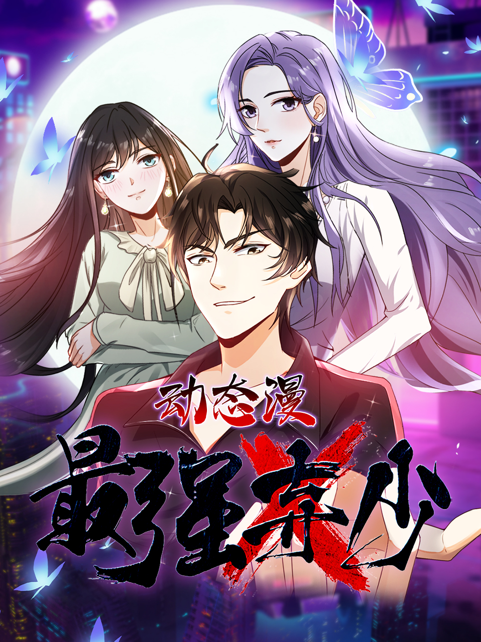 最強棄少動態漫封面圖
