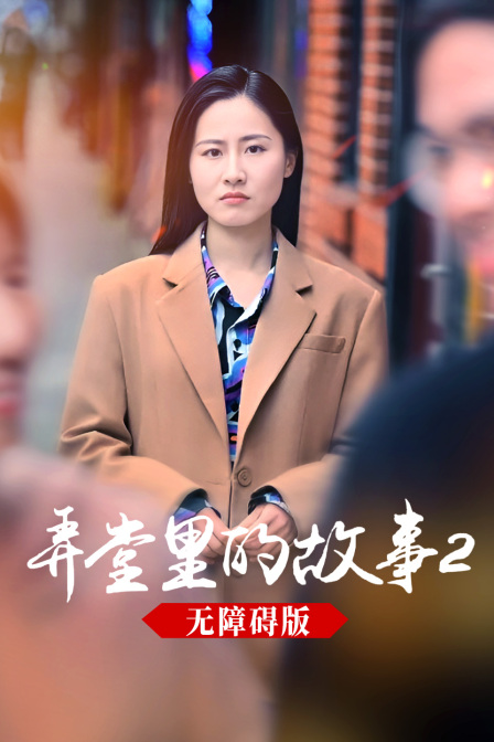 弄堂裡的故事2無障礙版封面圖