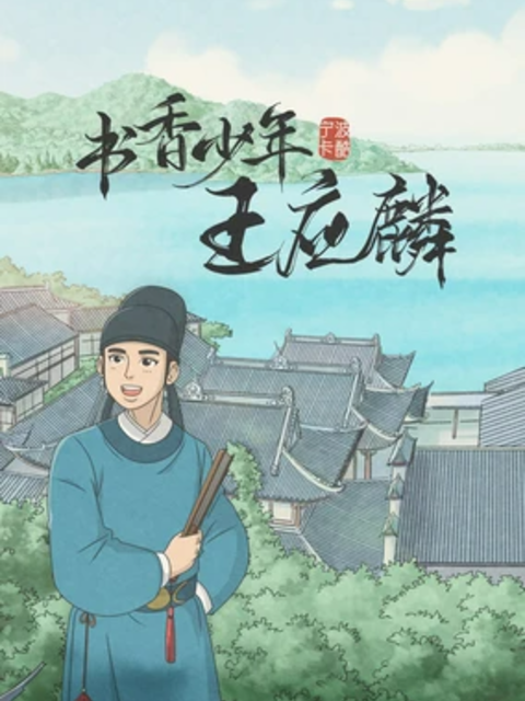 書香少年王應麟封面圖