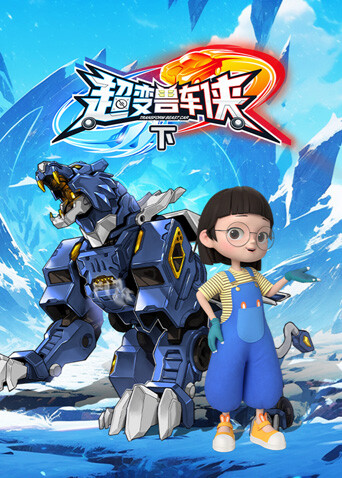 超變獸車俠（下）封面圖