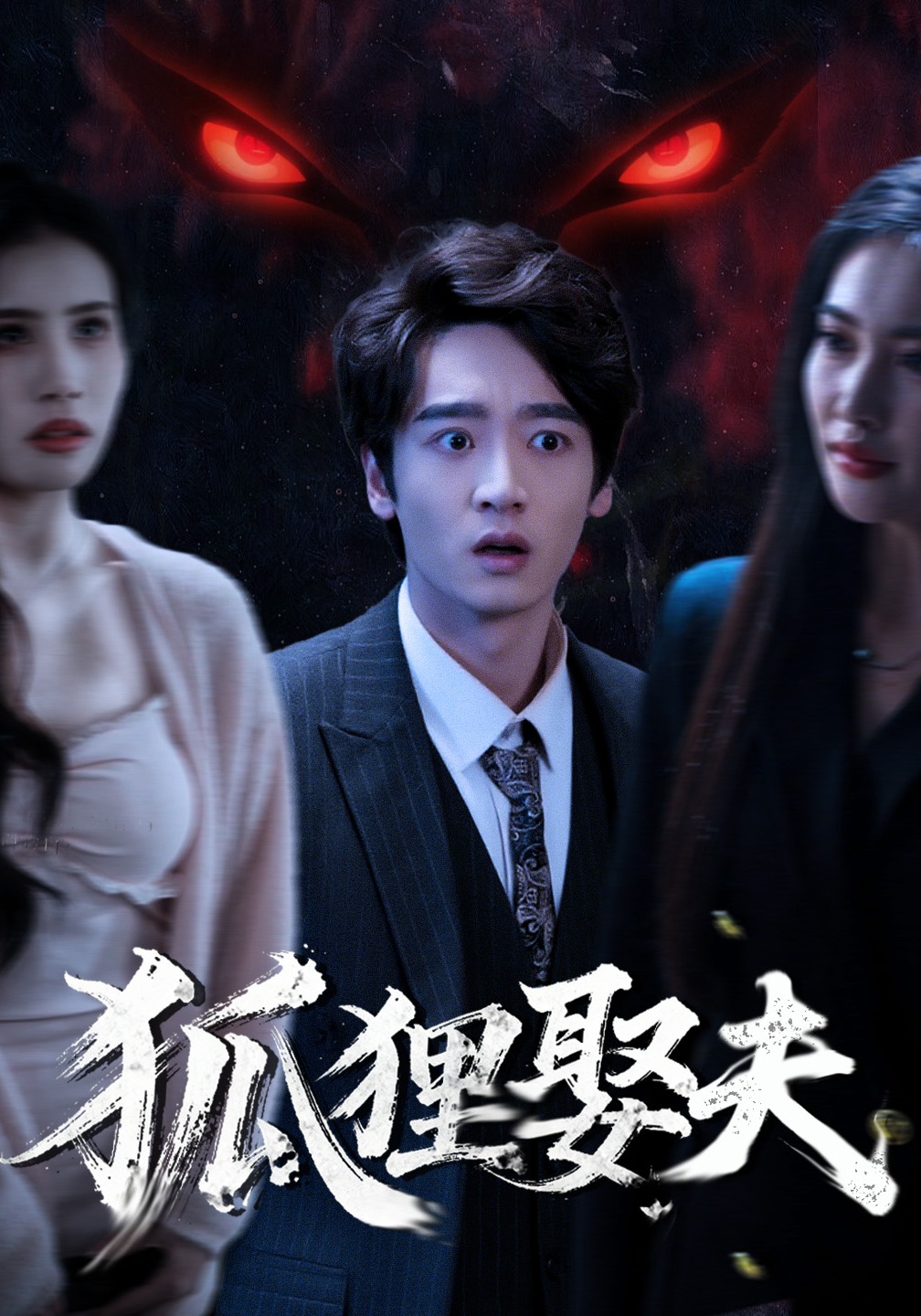 狐狸娶夫封面圖