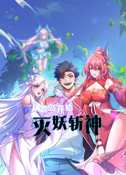 從荒島開始滅妖斬神動態漫畫封面圖