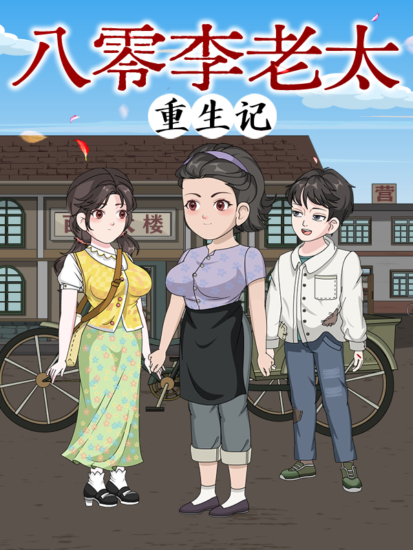 八零李老太重生記封面圖